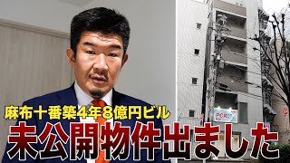 【未公開物件】麻布十番駅徒歩2分の8億円ビルにGメン「買いたいが買えない」