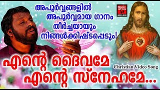 Video-Miniaturansicht von „Ente Daivame Ente Snehame # Christian Devotional Songs Malayalam 2019 # Christian Video Song“