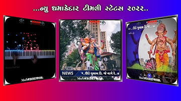 !! ld dodva new timli status 2022 pankesh rathva new timli 2022 !! ghanshyam rathva new timli 2022