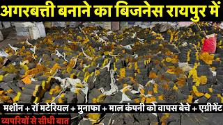 अगरबत्ती बनाने का बिजनेस रायपुर में व्यपरियों से सीधी बात अगरबत्ती बनाने की मशीन Bharat Group Raipur