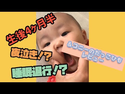 【生後4ヶ月半】夜泣き！？睡眠退行！？＆コニーの抱っこ紐レビュー