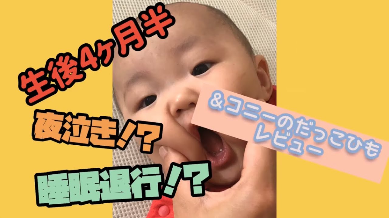 生後4ヶ月半 夜泣き 睡眠退行 コニーの抱っこ紐レビュー Youtube