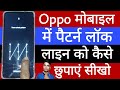 Oppo Mobile mein Pattern Lock Line Kaise Chhupaye 🔒