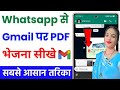 WhatsApp से Gmail पर PDF कैसे भेजें | How to Send Gmail PDF File to WhatsApp