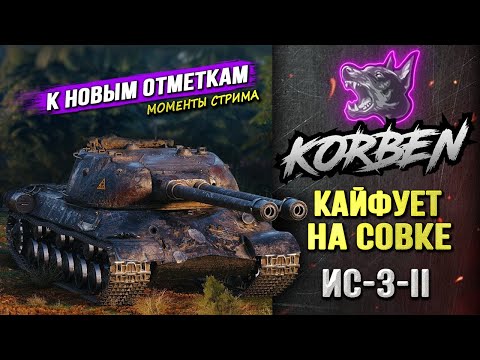 Видео: КАЙФУЕТ НА СОВКЕ • ИС-3-II ◄Новые отметки►