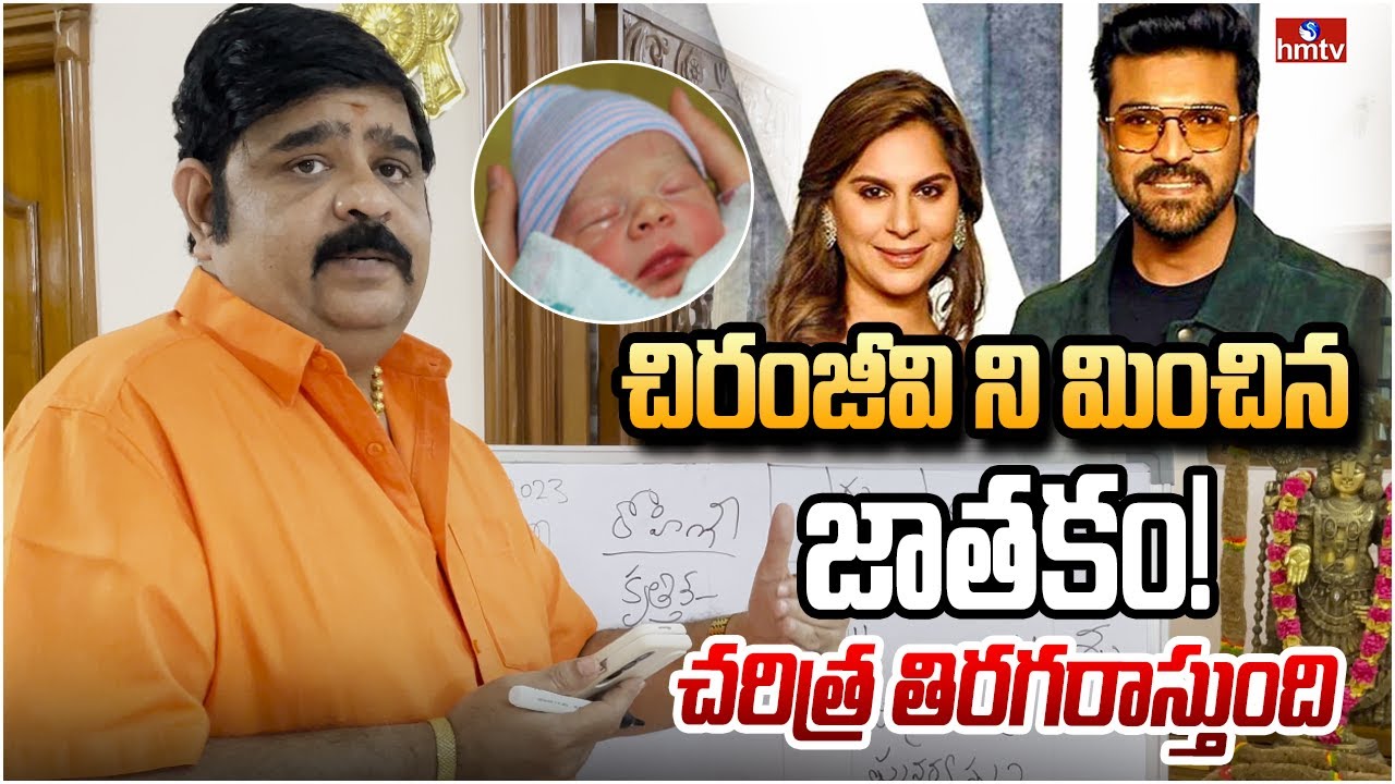 రామ్ చరణ్ బిడ్డది చరిత్ర సృష్టించే జాతకం.. | Ram Charan Daughter | Chiranjeevi Grand Daughter | hmtv