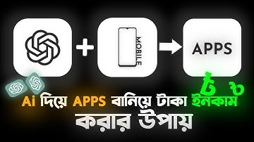 Chatgpt Ai + Mobile দিয়ে Apps বানিয়ে টাকা ইনকামের উপায়।