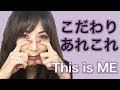 こだわりのあれこれ　Yes, this is ME!