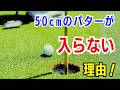 【50代60代70代】50cmのパターが入らない理由と最高の修正法をティーチングプロが徹底レッスンします