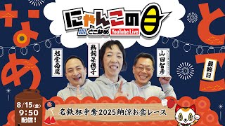 【インの鬼姫・鵜飼菜穂子と講談師・旭堂南鷹がレース解説＆予想！】『にゃんこの目』名鉄杯争奪2025納涼お盆レース　～最終日～ 【BRとこなめ公式】