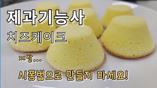 제과기능사 실기  치즈 케이크  Cheese cake