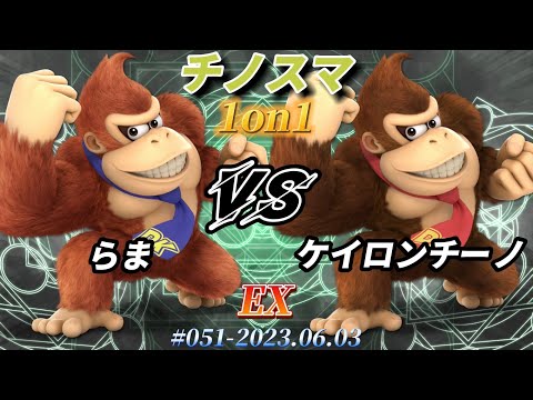 チノスマ1on1#51〔EX〕らま（ドンキーコング）vs ケイロンチーノ（ドンキーコング）【スマブラSP】
