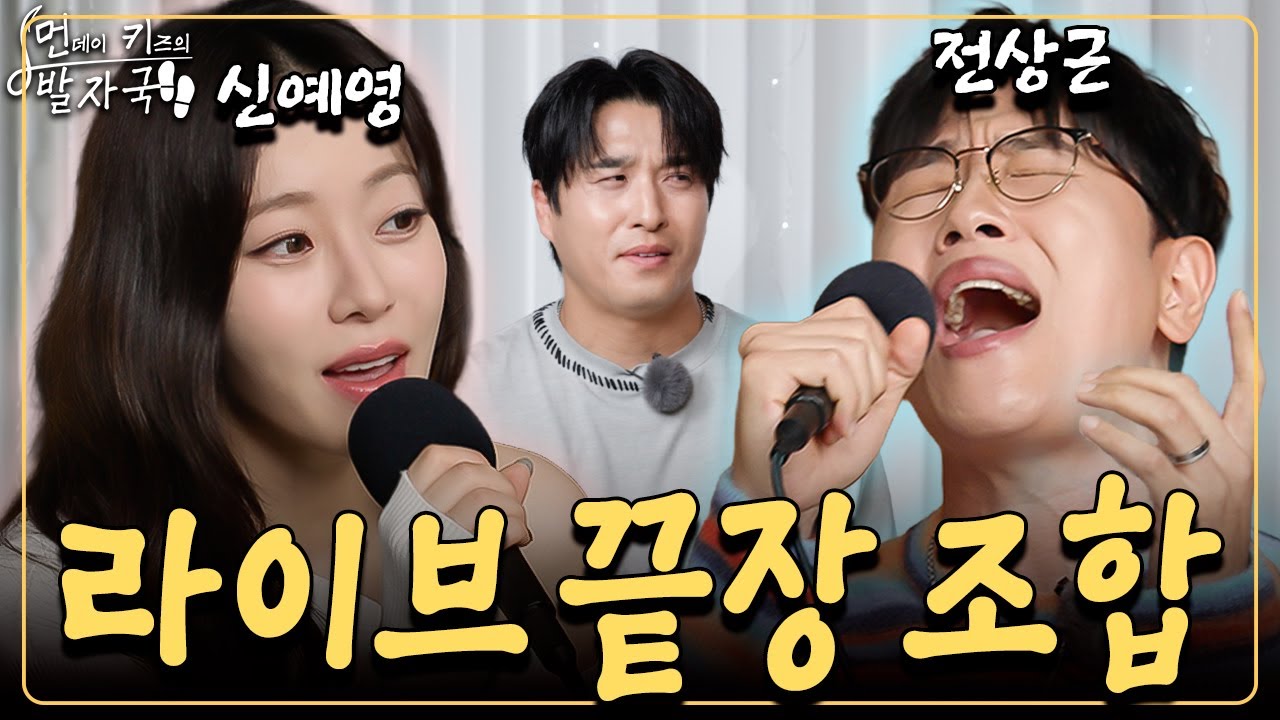 대한민국 가창력 탑클래스 조합이라는 '전상근&신예영'의 총 24곡 라이브 폭발💥｜먼키의 발자국👣 EP25. 전상근&신예영