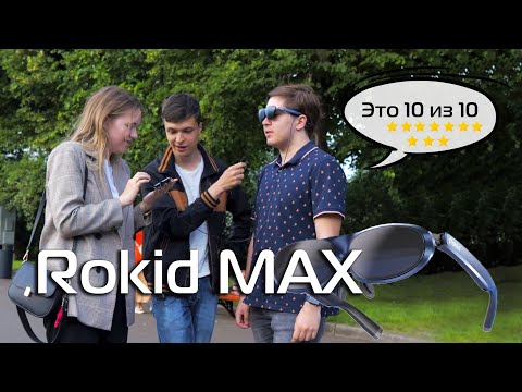 Реакция прохожих на ROKID MAX: что это и как работает дополненная реальность?