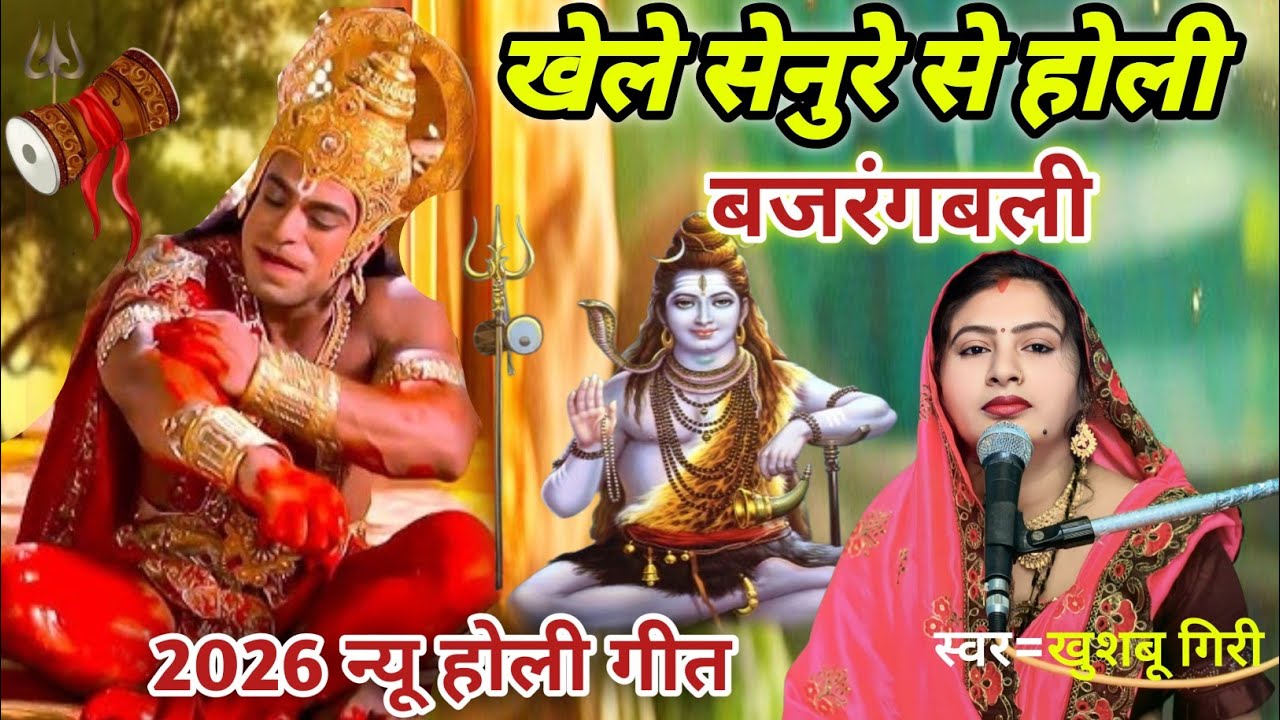#2026 | खेले सेनुरे से होली बजरंग बली | शिव चर्चा होली | Shiv charcha geet 2026 | #video ||