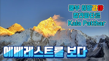 #7.쿰부. 히말라야 트레킹. 로부체에서 고락셉 그리고 칼라파타리까지.  Everest Trek.Khumbu Himalaya Trekking.