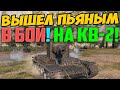 Вышел Пьяным в БОЙ на КВ 2! Я Хохотал, что было потом!