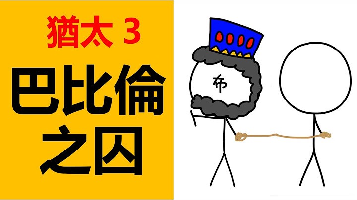 以色列王國分裂，猶大國，以色列國，聖經故事，巴比倫之囚，猶太歷史，猶太人歷史，以色列歷史，巴勒斯坦歷史，猶太教基督教區別，猶太人第二聖殿，七十士譯本，羅馬統治猶太人，聖經中的歷史 - 天天要聞