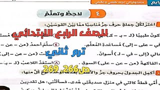 إجابة تدريبات سلاح التلميذ علي لاحظ وتعلم للصف الرابع الابتدائي من صفحة 266, 269 ترم ثاني