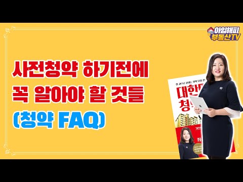사전청약 한번에 끝내기!(사전청약하는 방법부터 중복청약까지)