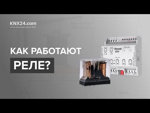 Как работает электромагнитное реле? Принцип работы