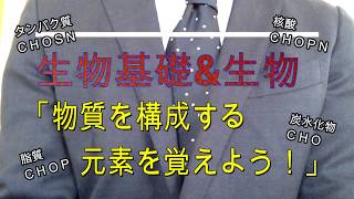 高校生物基礎&高校生物「物質を構成する元素を覚えよう」