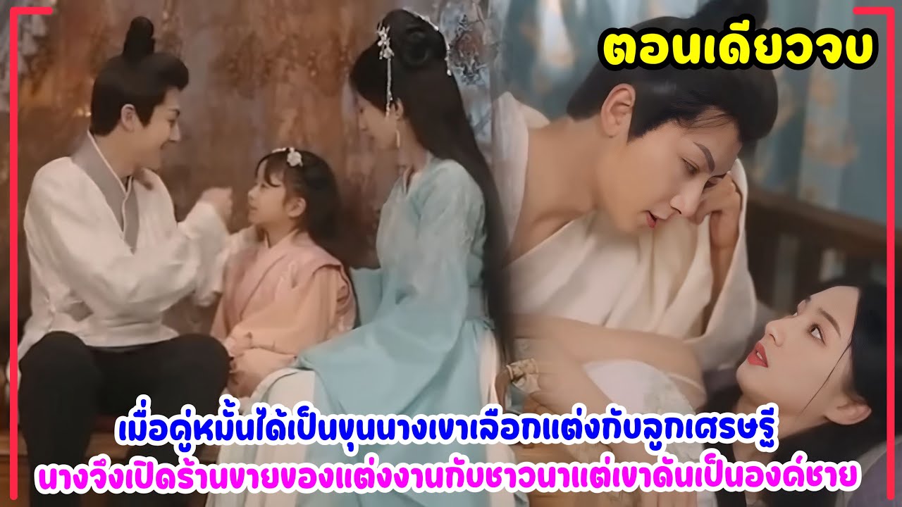 คู่หมั้นได้เป็นขุนนางเขาเลือกแต่งกับลูกเศรษฐีนางจึงเปิดร้านขายของแต่งงานกับชาวนาแต่ดันเป็นองค์ชาย