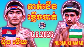MON MOEUY (🇰🇭)🆚(🇺🇿) NURMUKHAMAD I 6.6.2026, Amazing Kunkhmer Best Boxing