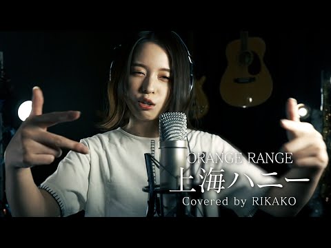 上海ハニー / ORANGE RANGE (Covered by RIKAKO)