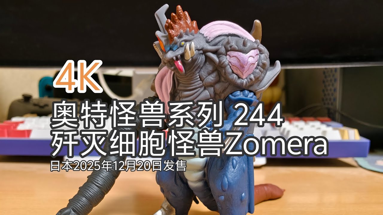 4K ウルトラマンソフビ ウルトラ怪獣シリーズ 244 殲滅細胞怪獣 ゾメラ Zomera review