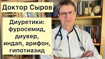 Диуретики: фуросемид, диувер, индап, арифон, гипотиазид.