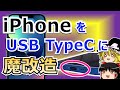 【ゆっくり解説】iPhone14もLightning...なら自分でUSB-Cに改造すれば良し！　iPhone13をUSB-Cに魔改造した人を紹介