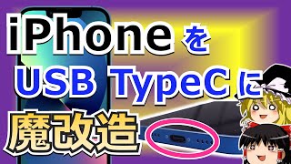 【ゆっくり解説】iPhone14もLightning...なら自分でUSB-Cに改造すれば良し！　iPhone13をUSB-Cに魔改造した人を紹介