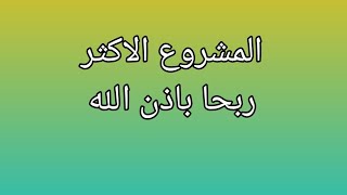 تعرف علي المشروع الاكثر ربحا والأقل تكلفه بدون منافسه