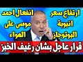 عاجل وانفعال احمد موسى على الهواء وارتفاع سعر انبوبة البوتوجاز وقرار عاجل بشان رغيف الخبز 