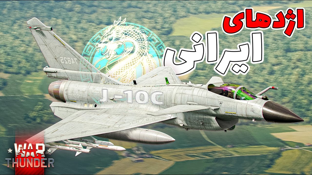 بهترین جنگنده چینی در اسمان ایران جی 10 بررسی دقیق تجهیزات🛩️🔥 - YouTube