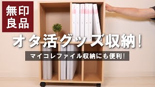 【オタ活収納】無印良品の「パルプボードボックス」がマイコレファイル収納に便利過ぎた