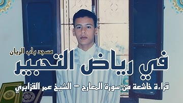 في رياض التحبير: قراءة خاشعة لآيــات من سورة المعارج للشيخ عمر القزابري