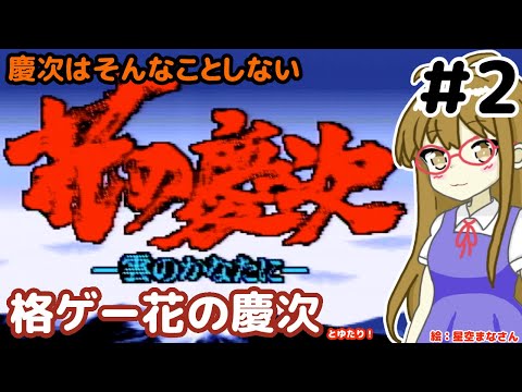 【格ゲー&ADV】花の慶次とゆたり初見その２！【SFC・四次元】
