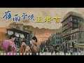 嶺南藥俠王老吉 第31回 [粵語]