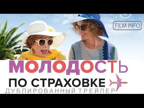 Молодость по страховке (2016) Трейлер к фильму (Русский язык)