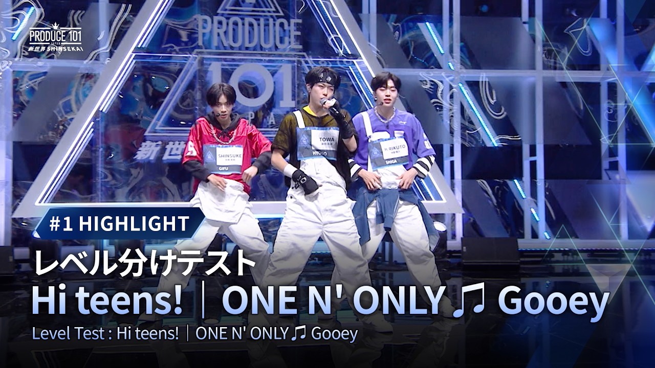 # 1 ハイライト｜▸▸Hi teens!◂◂ ONE N' ONLY ♫ Gooey｜ レベル分けテスト