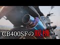 CB400SF/真冬の暖機→トンネルVTEC