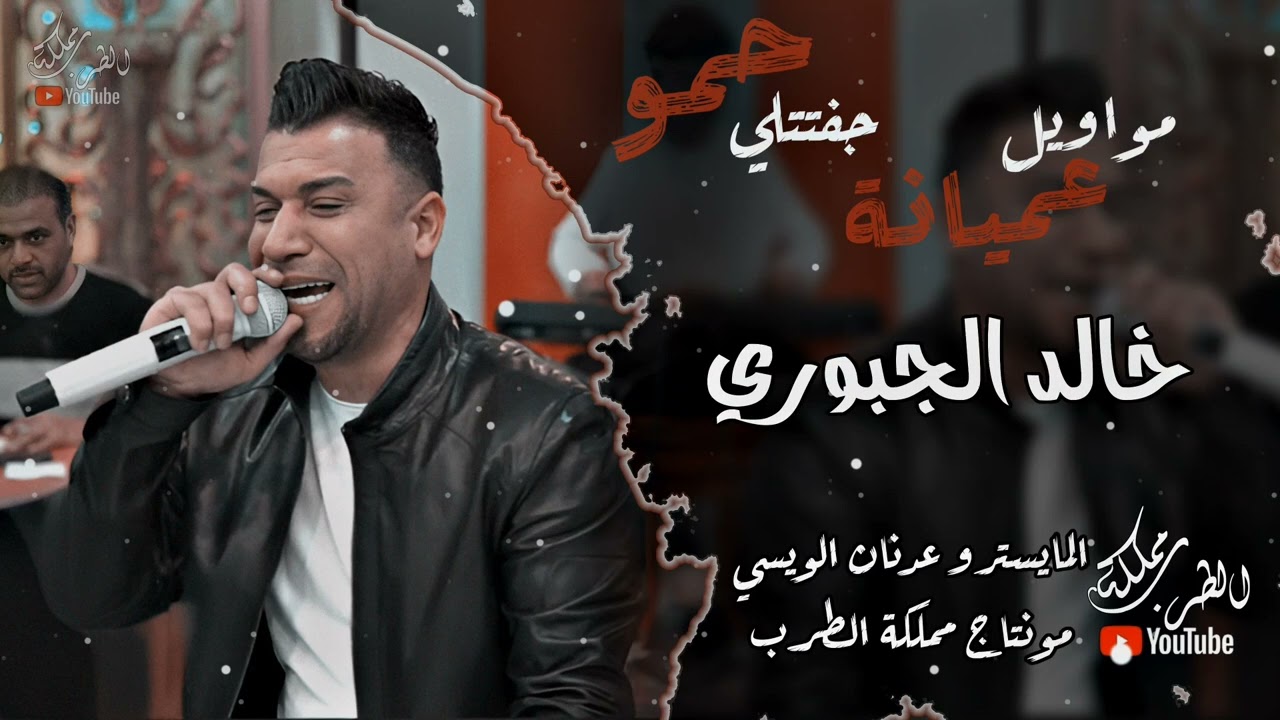 خالد الجبوري وصلت حمو جفتتلي 