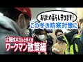 ワークマン男子が行く！『広報の鈴木さんと最新防寒アイテム散策編』おススメの耐久撥水商品やメリノウール、イージス3兄弟が登場！　高﨑俊吾 加藤潤一 渡辺大輔