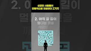 성공한 사람들의 공통적인 경험 2가지