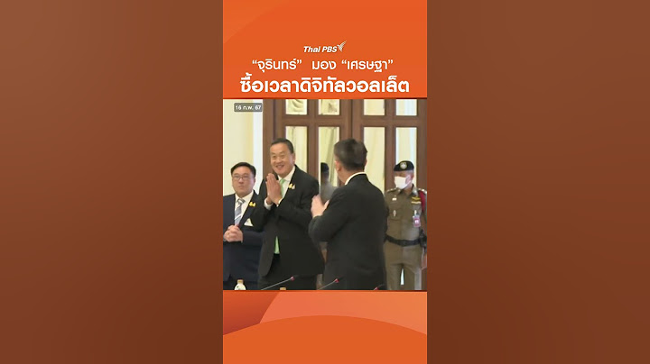 "จุรินทร์" มอง #เศรษฐา ซื้อเวลา #ดิจิทัลวอลเล็ต #DigitalWallet #ShortThaiPBS