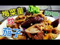 〈 職人吹水〉 梅菜皇肉碎煮茄子 🍆 竅門 記得 煮多幾碗飯