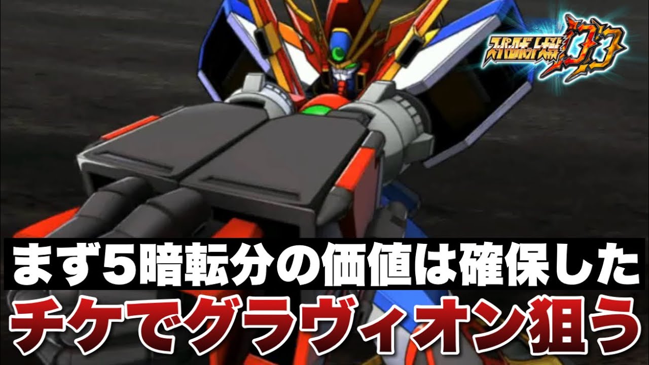 Super Robot Wars DD] First, I've secured the value of 5 blackouts