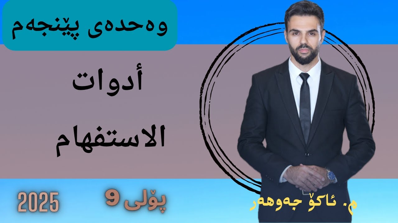 أدوات الاستفهام #الاستفهام#ako_jawhar #arabi #poli9 #مامۆستا_ئاکۆ